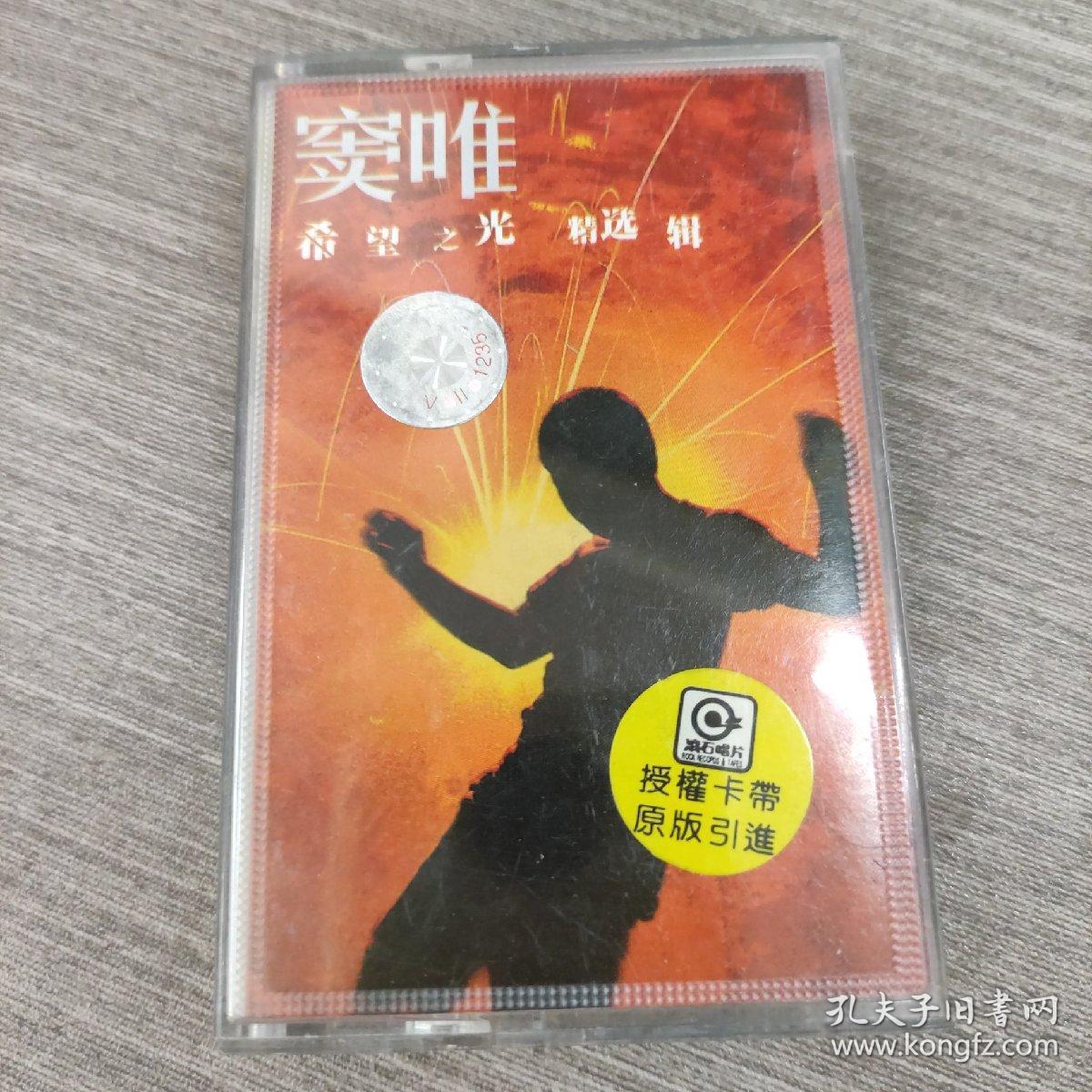 点击查看原图 138磁带:窦唯 希望之光 精选辑      有歌词