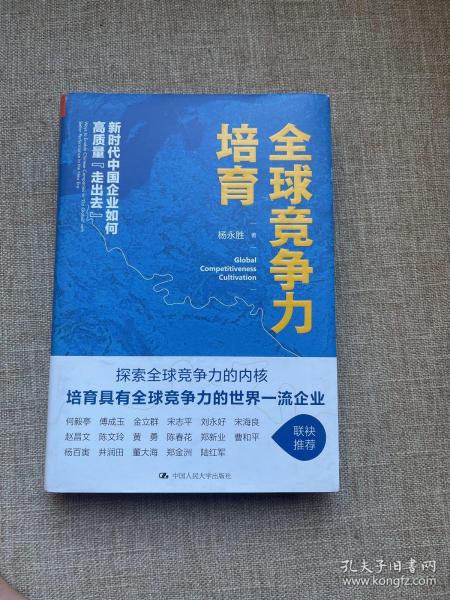 全球竞争力培育：新时代中国企业如何高质量“走出去” 作者签赠本