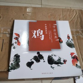 中国画技法：鸡