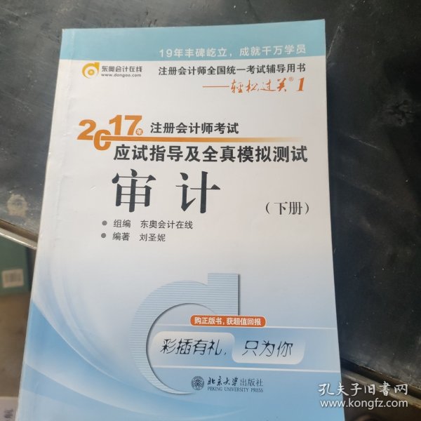 东奥会计在线 轻松过关1 2017年注册会计师考试教材辅导 应试指导及全真模拟测试：审计