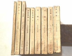 巴尔扎克作品:《高老头》《欧也妮葛朗台》《邦斯舅舅》《貝姨》《搅水女人》《都尔的本堂神捕比哀兰德》《于絮尔弥罗埃》都是人文文学出版社一版一印