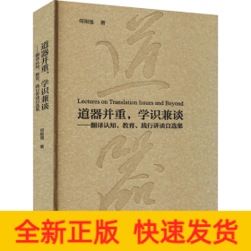 道器并重,学识兼谈——翻译认知、教育、践行讲谈自选集