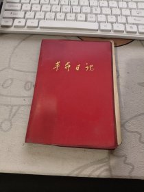 革命日记 【 样板戏插图、1970年 版 】