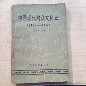 中国现代群众文化史(1919--1949)(13431)