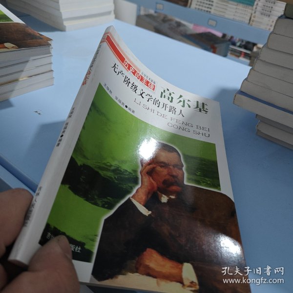 无产阶级文学的开路人:高尔基