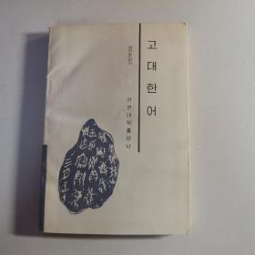 고대한어
古代汉语（朝鲜文）