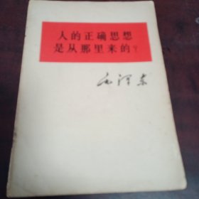 一版一印！人的正确思想是从哪里来的？