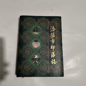 洛陽市郊區(qū)志（上）