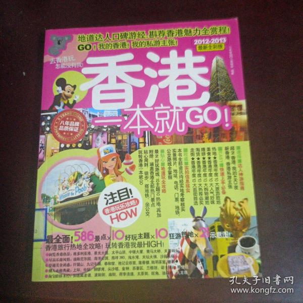 香港一本就GO：2010-2011最新全彩版