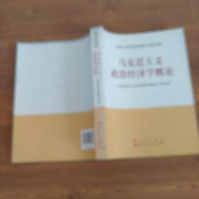 马克思主义理论研究和建设工程重点教材：马克思主义政治经济学概论