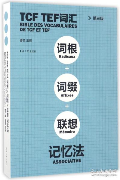 TCF TEF词汇词根词缀联想记忆法（第三版）