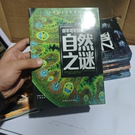 少年探索发现系列：你不可不知的自然之谜