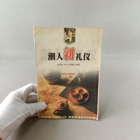 潮人新禮儀