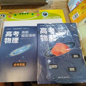 【高中通用】清北毕业老师编著 高考物理：高频模型清单 历年高考真题道道精讲 高频考试模型全解析