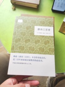 唐诗三百首/国民阅读经典