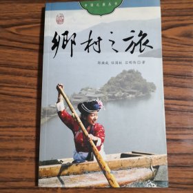 乡村之旅（中文版）