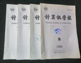 《计算机学报》1999年5-8期