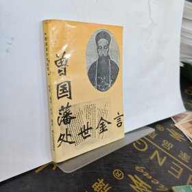 曾国藩处世金言