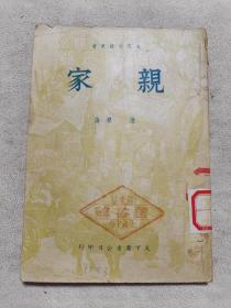 1949年出版《亲家》胶东区图书馆藏书。。