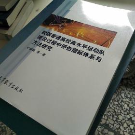 我国普通高校高水平运动队建设过程中评估指标体系与方法研究