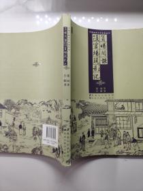 中国古典文学名著丛书：负曝闲谈 后官场现形记