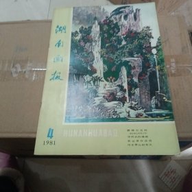 湖南画报1981年四月