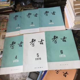 考古1976年1-6