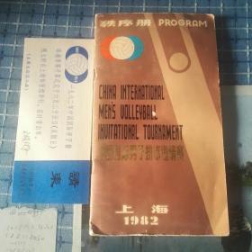 中国国际男子排球邀请赛秩序册(1982年)、开幕式请柬