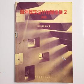 国外建筑设计详图图集  2楼梯：国外建筑设计详图图集(2)