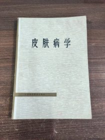 皮肤病学