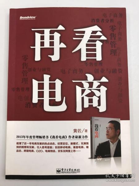 再看电商：2013年年度管理畅销书《我看电商》黄若最新力作