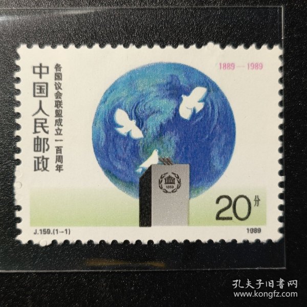 中国邮票，1989年 J.159各国议会联盟成立一百周年邮票1全