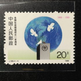 中国邮票，1989年 J.159各国议会联盟成立一百周年邮票1全