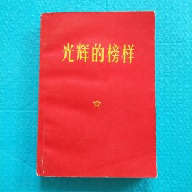 光辉的榜样 1968年 毛泽东思想宝鸡印刷厂印 西北大学版 红色皮 厚本