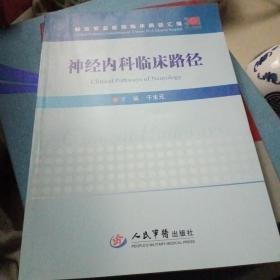 神经内科临床路径/解放军总医院临床路径汇编