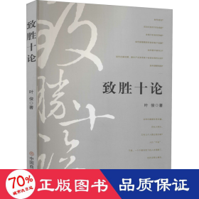 致胜十论 成功学 叶俊