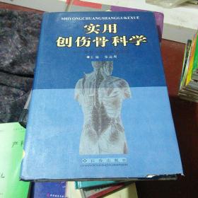 实用创伤骨科学:骨折与脱位及其治疗