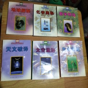 世界科技发明与发现故事丛书-天文破译、太空遨游、数学明珠、化学奥秘、地球探秘、生命奇葩【6本合售】