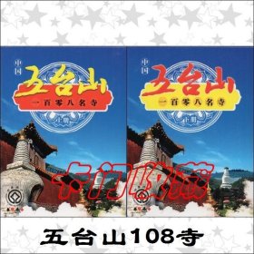 扑克牌收藏J345/J356中国五台山108名寺旅游2付/套