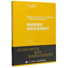 财经应用文写作方法与技巧(21世纪高等学校经济管理类规划教材)/高校系列