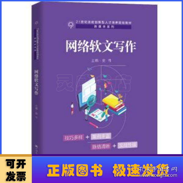 网络软文写作（21世纪技能创新型人才培养规划教材·新媒体系列；普通高等职业教育“十三五”规划教材）