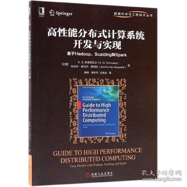 全新正版 高性能分布式计算系统开发与实现(基于Hadoop\Scalding和Spark)/数据科学与工程技术丛 (印度)K.G.斯里尼瓦沙//阿尼尔·库马尔·穆帕拉|译者:高辉//李东升//王宏志 9787111601531 机械工业