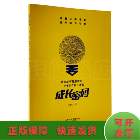 成长密码：助力孩子健康成长的80个家长须知