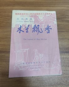 民族舞剧节目单 ～ 热烈庆祝中华人民共和国成立三十五周年民族舞剧～木兰飘香