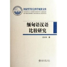 【全新正版】緬甸語(yǔ)漢語(yǔ)比較研究
