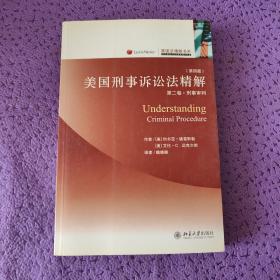 美国刑事诉讼法精解（第2卷）：刑事审判（第4版）