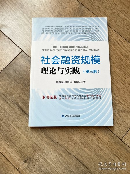 社会融资规模理论与实践