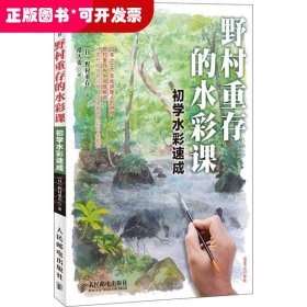 野村重存的水彩课：初学水彩速成