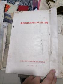 芜湖专区药材品种生产目录 1956年