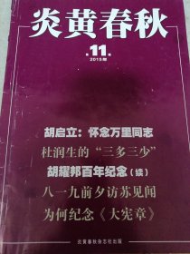 《炎黄春秋》2015年第11期 16开 j5nxz